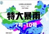 新台风已生成，新一轮强降雨凶猛来袭，明天8号大雨暴雨分布如下