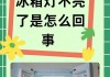 灯不亮的原因及修复方法（如何正确操作解决灯不亮的问题）
