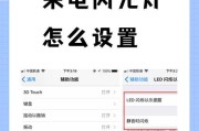 oppo手机来电闪光灯关闭教程（让你的手机更加智能）