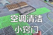 如何清洗空调内机灰尘（简单有效的清洁方法）