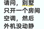 空调外机工作不稳定的原因及解决方法（探究空调外机工作不稳定的因素以及解决方案）