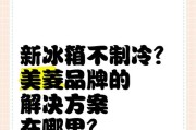 美菱冰箱不制冷处理方法（轻松解决你的冰箱制冷问题）