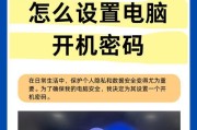 笔记本电脑如何设置开机密码？