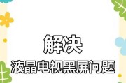 液晶电视为什么会出现黑屏问题（探索液晶电视黑屏的原因及解决方法）