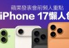 iPhone17系列靠谱爆料汇总：价格、配色、10大升级一次看懂