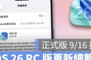 iPhone用户必看！iOS26RC版7大亮点抢先体验，血压检测、明亮摄影