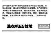 卡迪洗衣机E2故障原因解析及维修方法（探究卡迪洗衣机E2故障的原因，并提供维修方法，帮您解决问题！）