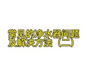 净水器主机故障的原因及解决方法（保障水质安全的关键，净水器主机出现故障怎么办？）