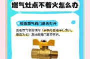 燃气灶上火原因解析（探究燃气灶难以点火的原因及解决方法）