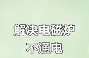 电磁炉故障解决指南（遇到电磁炉故障？不要慌！这里有帮助你解决的方法！）