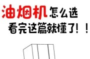 油烟机侧吸与顶吸的区别（了解油烟机侧吸和顶吸的特点和优势）