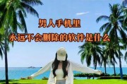 手机软件不删除会有什么影响？