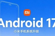 Android17升级名单出炉，小米数十款机型有望升级