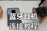赛娜蓝牙耳机的连接教程是什么？