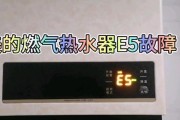 夏普燃气热水器显示E5故障解决方法（夏普燃气热水器E5故障解决步骤及注意事项）