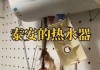 热水器内部清洗的重要性及正确方法（保证安全与延长使用寿命）