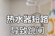 热水器跳闸后如何安全通电？需要检查哪些部分？