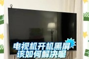 电脑投影后电视黑屏？如何快速解决？