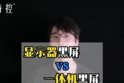 显示器出现一行黑屏，怎么回事（解析显示器黑屏问题的原因和解决方案）