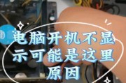 电脑开机后显示器无法正常显示的原因和解决方法（探究显示器不工作的根本原因）
