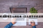 华为手机退出返回键设置与个性化主题的关联（如何设置华为手机退出返回键为主题）