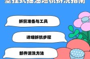 如何正确清洗新油烟机（全面指南）