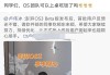 9GB！澎湃OS3终于“上桌吃饭”主打听劝老机型该淘汰了