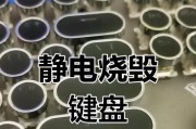台式电脑静电键盘无反应的解决方法是什么？