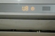 空调故障代码U8解读及维修方法（探究U8代码意味着什么以及如何修复）