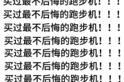 揭秘跑步机枯燥的真相（为什么跑步机会让你感到乏味，如何让它变得更有趣）