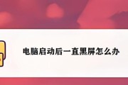 笔记本电脑黑屏无法开机怎么办？有哪些解决步骤？