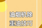 清洗油烟机油渍的妙招（轻松祛除油烟机油渍）