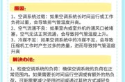 空调突然停机的常见原因及解决方法（为什么空调会突然停机）