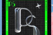 ps制作立体发光字的完美教程（手把手教你如何制作华丽的立体发光字）