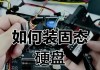 鸿祺固态硬盘安装步骤是什么？安装后性能提升明显吗？