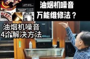 轻松学会拆装欧派油烟机灯泡的方法（教你如何更换欧派油烟机灯泡）