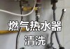 清洗热水器里的水垢，让热水更健康（彻底清除水垢）