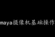 Maya中如何使用摄像机创建虚拟场景？步骤是什么？