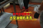 金山区工厂油烟机清洗方法（高效清洁油烟机，保障生产环境）