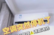 空调自动停机的原因及解决方法（保护环境）