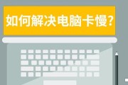 如何解决笔记本电脑特别卡的问题（优化电脑性能，提高运行效率）