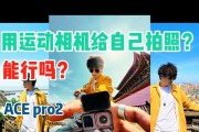 运动相机拍摄技巧有哪些？