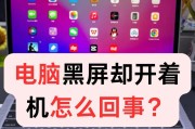 电脑频繁黑屏是什么原因？如何快速解决？