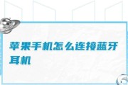 需要app的蓝牙耳机连接步骤是什么？连接后如何管理耳机设置？