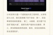 小米澎湃系统防误触功能如何开启？开启后效果如何？