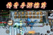 人气最高传奇手游排行榜是怎样的？如何选择适合自己的游戏？
