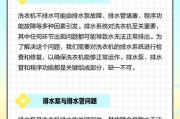 解决洗衣机不能排水的简便方法（轻松解决洗衣机不能排水的问题，告别困扰！）