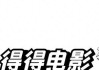 首映日仅15万票房，《狂飙》阿如那主演电影惨败，徐峥也栽个跟头
