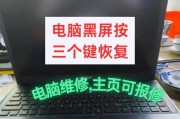 笔记本电脑黑屏解决方法（教你如何处理笔记本电脑黑屏问题）