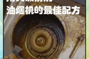 老式油烟机内机清洗方法（彻底清洁老式油烟机内机）